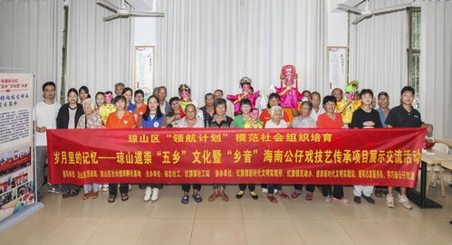 ?？诃偵絽^(qū)道崇 五鄉(xiāng) 文化暨 鄉(xiāng)音 海南公仔戲技藝傳承項目展示交流活動