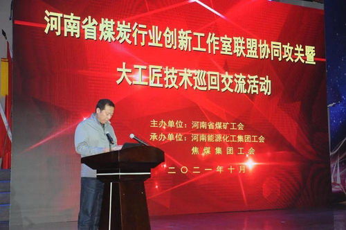 全省煤炭行業(yè)創(chuàng)新工作室聯(lián)盟協(xié)同攻關暨大工匠巡回技術交流活動走進焦煤