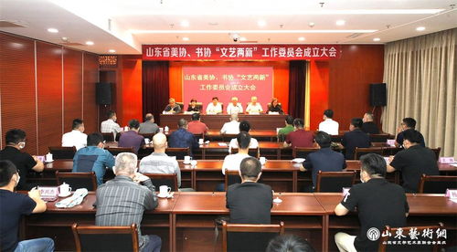山東省美協(xié) 山東省書(shū)協(xié)新文藝組織和新文藝群體工作委員會(huì)成立