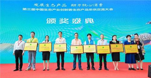 發(fā)展生態(tài)產(chǎn)品,助力放心消費(fèi) 第三屆中國(guó)生態(tài)產(chǎn)業(yè)創(chuàng)新暨生態(tài)產(chǎn)品采供交流大會(huì)成功舉辦