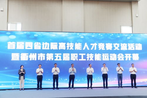 圖文滾動(dòng) 首屆四省邊際高技能人才競(jìng)賽交流活動(dòng)暨衢州市第五屆職工技能運(yùn)動(dòng)會(huì)開(kāi)賽