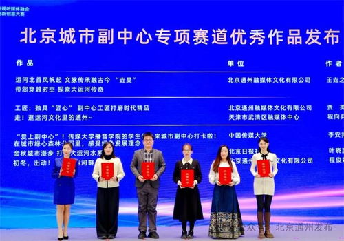 京津冀大視聽協(xié)同發(fā)展交流活動在副中心舉行 三地廣電新媒體協(xié)作體正式成立