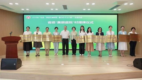 聚力再出發(fā) 廣東省 建設(shè)美麗庭院 助力百千萬工程 交流活動在東莞舉辦