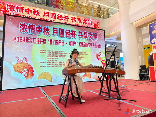 報小拍 中秋 湛江經(jīng)開區(qū) 我們的節(jié)日 中秋節(jié) 傳統(tǒng)民俗文化活動舉行