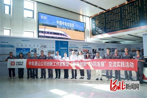 中車唐山公司在京開展勞模工匠創(chuàng)新工作室聯(lián)盟交流實(shí)踐活動
