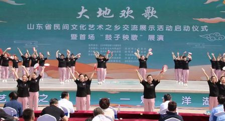 "大地歡歌"--山東省民間文化藝術(shù)之鄉(xiāng)交流展示活動啟動