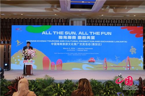 中國海南旅游文化推廣交流活動 雅加達站 舉行