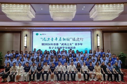 2024年香港 武夷之友 青少年朱子文化研學(xué)交流活動(dòng)在武夷山舉行