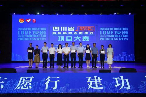 四川省首屆高校志愿服務(wù)項(xiàng)目大賽頒獎(jiǎng)儀式在成都舉行