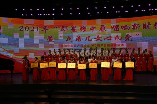 汝陽縣文廣旅局組織文化志愿者合唱隊(duì)參加2021年 群星耀中原 唱響新時(shí)代 暨 河洛兒女心向黨 展演活動(dòng)