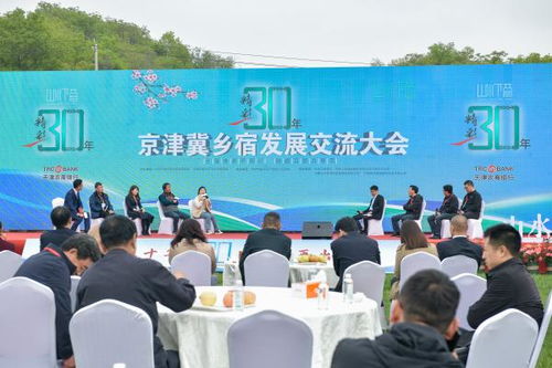 薊州區(qū)舉辦 精彩三十年 京津冀鄉(xiāng)宿文化交流活動