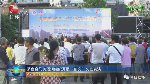茅臺合馬美酒河組織開展 創(chuàng)文 文藝演出