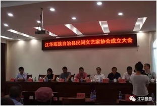 江華瑤族自治縣民間文藝家協(xié)會(huì)成立