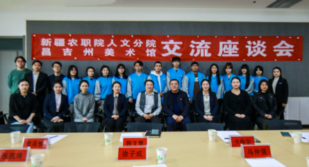 校館美育聯動 讓藝術沁潤人心--新疆農業(yè)職業(yè)技術學院人文分院與昌吉州美術館舉辦交流座談會