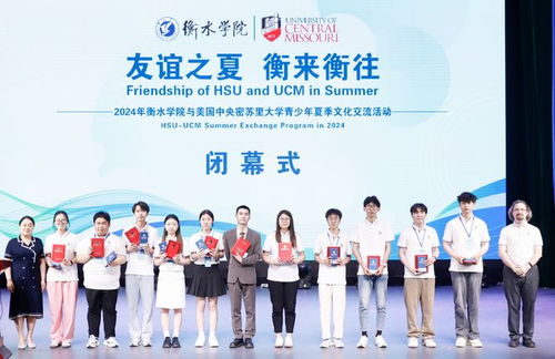 衡水學院舉辦中美大學生聯歡會暨與密蘇里大學青少年夏季文化交流活動閉幕式