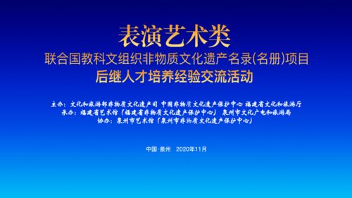 非遺資訊 表演藝術(shù)類聯(lián)合國教科文組織非遺名錄 名冊 項目后繼人才培養(yǎng)經(jīng)驗交流活動舉行